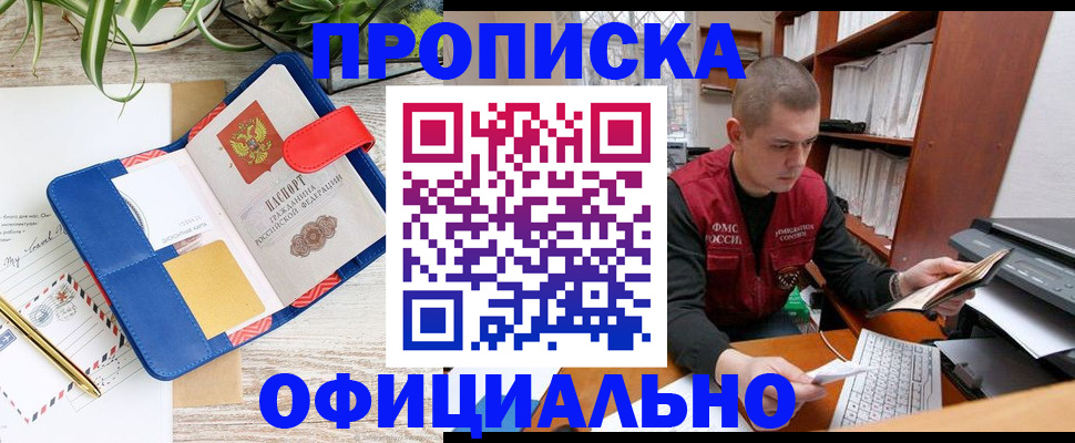 прописка для работы в Заозёрном
